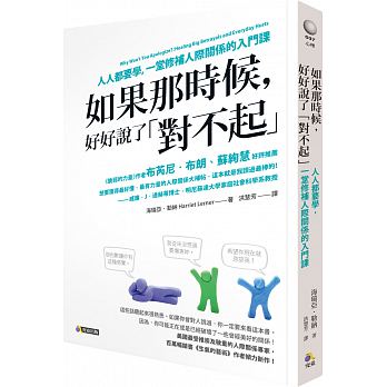 如果那時候，好好說了「對不起」：人人都要學，一堂修補人際關係的入門課