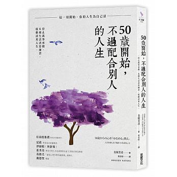 50歲開始，不過配合別人的人生：停止萬事承攬，6種生活清算練習，啟動清爽人生