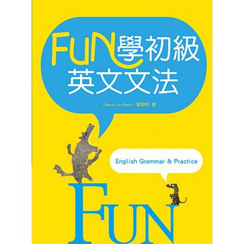 FUN學初級英文文法（16K彩色）