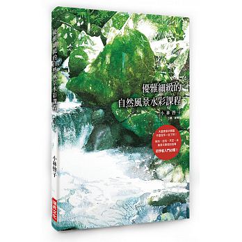 You ya xi zhi de zi ran feng jing shui cai ke tang: da liang shi jing bu zhou hua, zuo hua cheng xu yi mu liao ran! Shu mu, yan shi, tian kong, shui, feng jing yuan su ge bie zhi dao, chu xue zhe ru men bi bei!