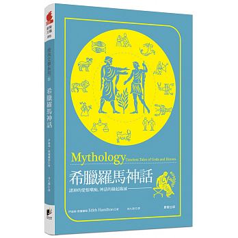 希臘羅馬神話 Mythology:Timeless Tales of Gods and Heroes