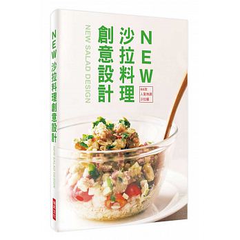 NEW 沙拉料理創意設計：44款人氣特調沙拉醬