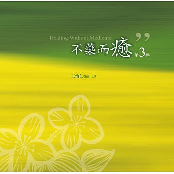 不藥而癒有聲書第3輯(10片CD)