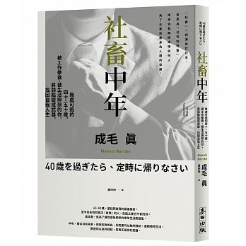 Shen chu zhong nian: Wu chu ke tao de si shi. Wu shi sui, bei gong zuo juan yang, bei sheng huo bang jia de ni, jiang luo dian bian cheng wu qi, zhao hui zi wo ren sheng