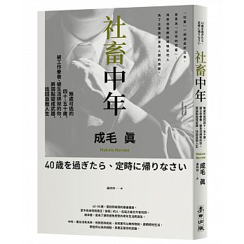 社畜中年：無處可逃的四十、五十歲，被工作豢養、被生活綁架的你，將弱點變成武器，找回自我人生