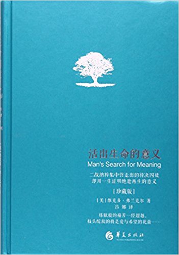 活出生命的意义