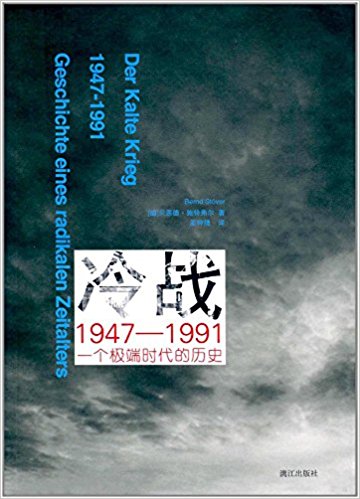 冷战1947-1991：一个极端时代的历史