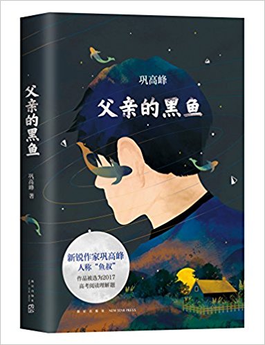 父亲的黑鱼