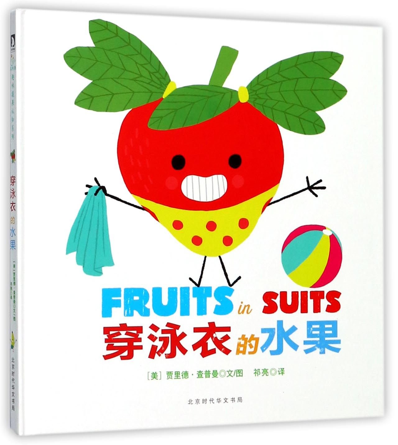 穿泳衣的水果精装双语绘本图画书