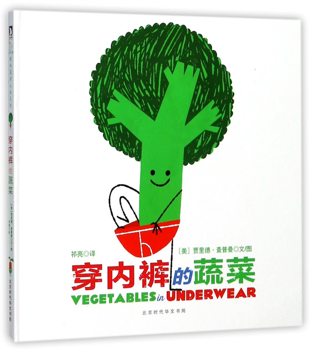 穿内裤的蔬菜精装双语绘本图画书