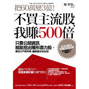 把60萬變3億！不買主流股，我賺500倍：只靠公開資訊就能挖出隱形潛力股，搶在大戶前布局，讓資產年年加倍！