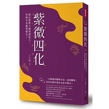 紫微四化：藉由紫微斗數預測能力，掌握未來趨勢變化！