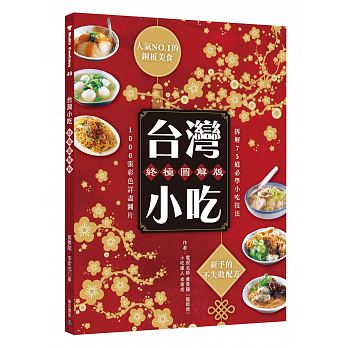 台灣小吃終極圖解版：人氣NO.1的銅板美食 新手的不失敗配方(三版)