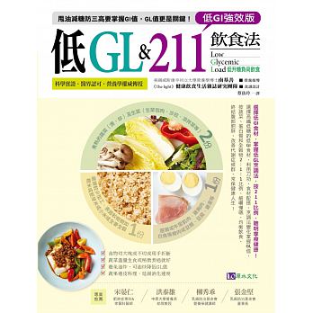 【低GI強效版】低GL & 211飲食法