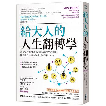 給大人的人生翻轉學：科學家教你如何用大腦喜歡的方式學習，開發潛力，轉換跑道，創造第二人生