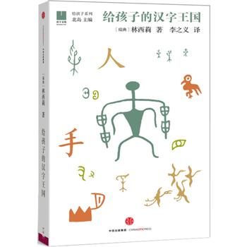 Gei hai zi xi lie : gei hai zi de han zi wang guo  (Simplified Chinese)