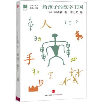 给孩子系列:给孩子的汉字王国 （简体）