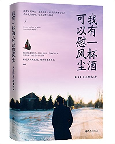 Wo you yi bei jiu, ke yi wei feng chen  (Simplified Chinese)