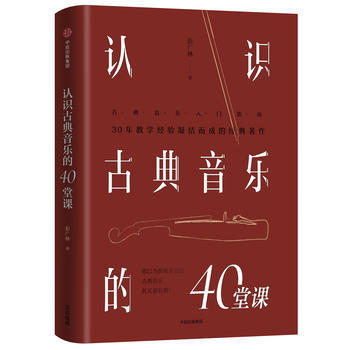 Ren shi gu dian yin yue de 40 tang ke  (Simplified Chinese)