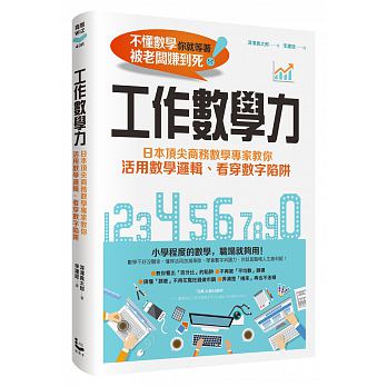 工作數學力：日本頂尖商務數學專家教你活用數學邏輯、看穿數字陷阱