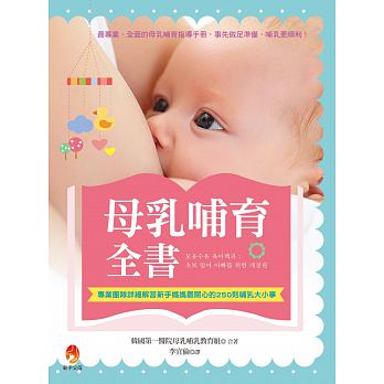 母乳哺育全書：專業團隊詳細解答新手媽媽最關心的250則哺乳大小事
