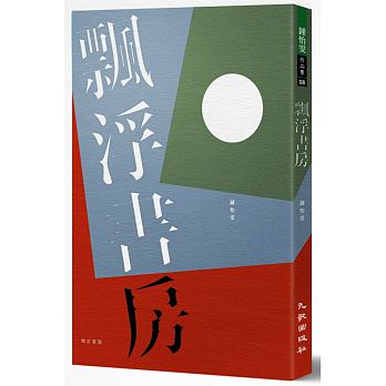 飄浮書房（增訂新版）