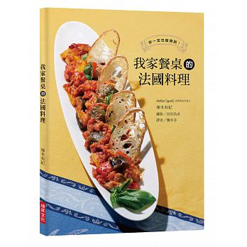 我家餐桌的法國料理