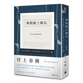 刺殺騎士團長 第二部 隱喻遷移篇