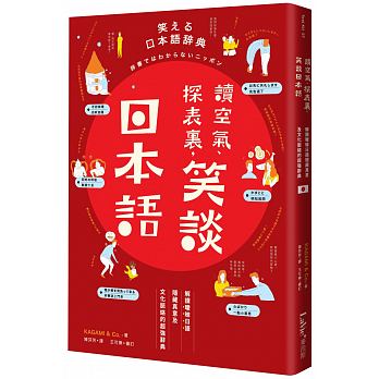 讀空氣、探表裏，笑談日本語：解讀曖昧日語隱藏真意及文化脈絡的超強辭典