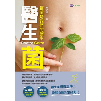 醫生菌：細菌是你最好的醫生