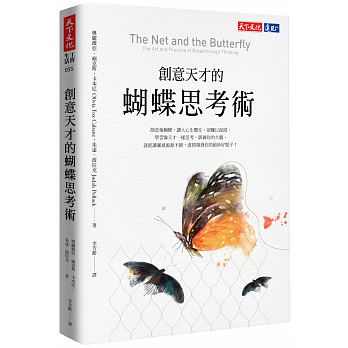 創意天才的蝴蝶思考術 創意天才的蝴蝶思考術