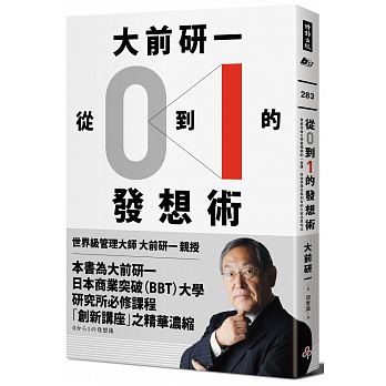 大前研一「從0到1」的發想術