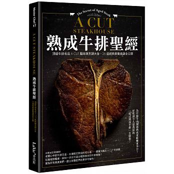 熟成牛排聖經 熟成牛排聖經