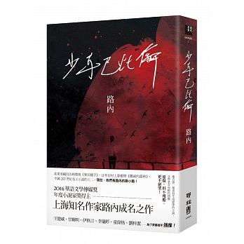 少年巴比倫（華語文學傳媒獎年度小說獎得主路內成名之作）