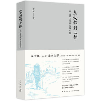 从大都到上都：在古道上重新发现中国 （简体）