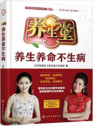 Yang sheng tang : yang sheng yang ming bu sheng bing   (Simplified Chinese)