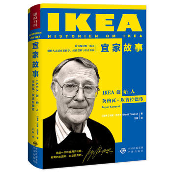 宜家故事——IKEA创始人英格瓦· 坎普拉德传 （简体）