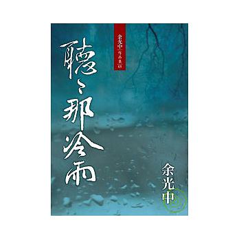 聽聽那冷雨