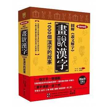 圖解 說文解字 畫說漢字 1000個漢字的故事 暢銷典藏版 Chinese Book Online
