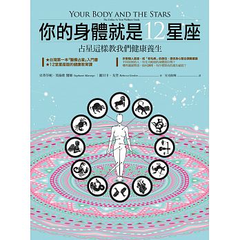 你的身體就是12星座：占星這樣教我們健康養生