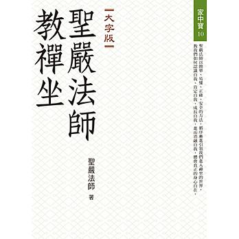 《聖嚴法師教禪坐》（大字版）