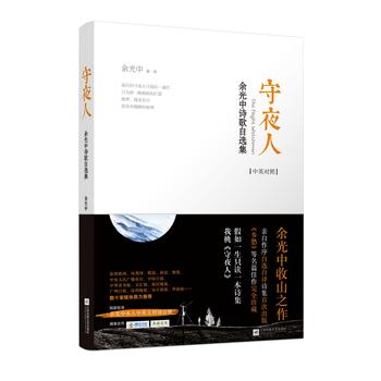 Shou ye ren : yu guang zhong shi ge zi xuan ji (zhong ying dui zhao) (Simplified Chinese/English)