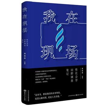 Wo zai xian chang : xing she hui xue tian ye diao cha bi ji (Simplified Chinese)
