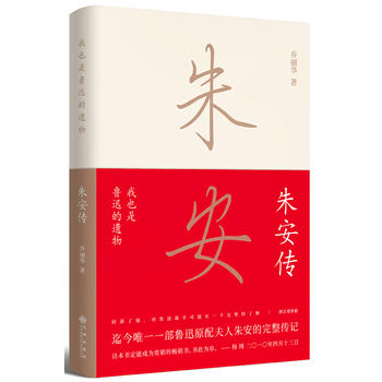Wo ye shi lu xun de yi wu : zhu an zhuan (Simplified Chinese)