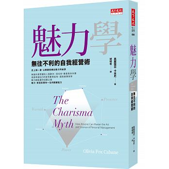 魅力學:無往不利的自我經營術 魅力學:無往不利的自我經營術
