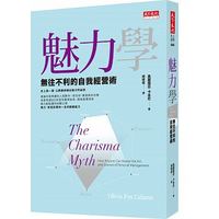 魅力學:無往不利的自我經營術 魅力學:無往不利的自我經營術