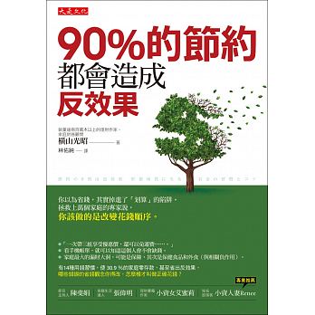 90％的節約都會造成反效果：你以為省錢，其實掉進了「划算」的陷阱