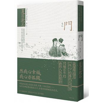 門：愛與寂寞的終極書寫， 夏目漱石探索孤獨本質經典小說