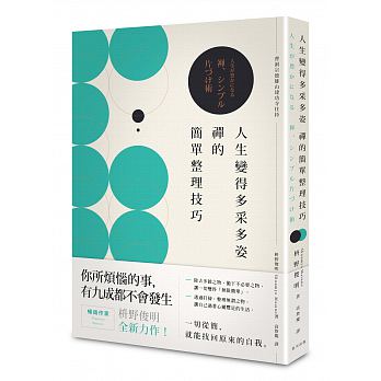 人生變得多采多姿　禪的簡單整理技巧