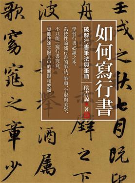 如何寫行書：破解行書筆法與筆順